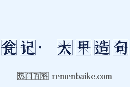 瓮记·大甲造句是什么意思的图片